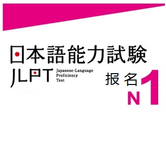 2014年07月 日语等级考试代报名 日语报名 四