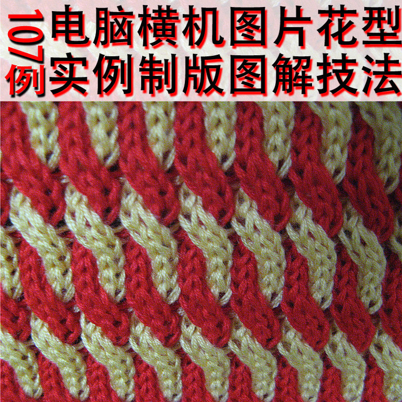 <em>电脑</em>横机制版图解技法107组 <em>毛衣针法</em>高清实图