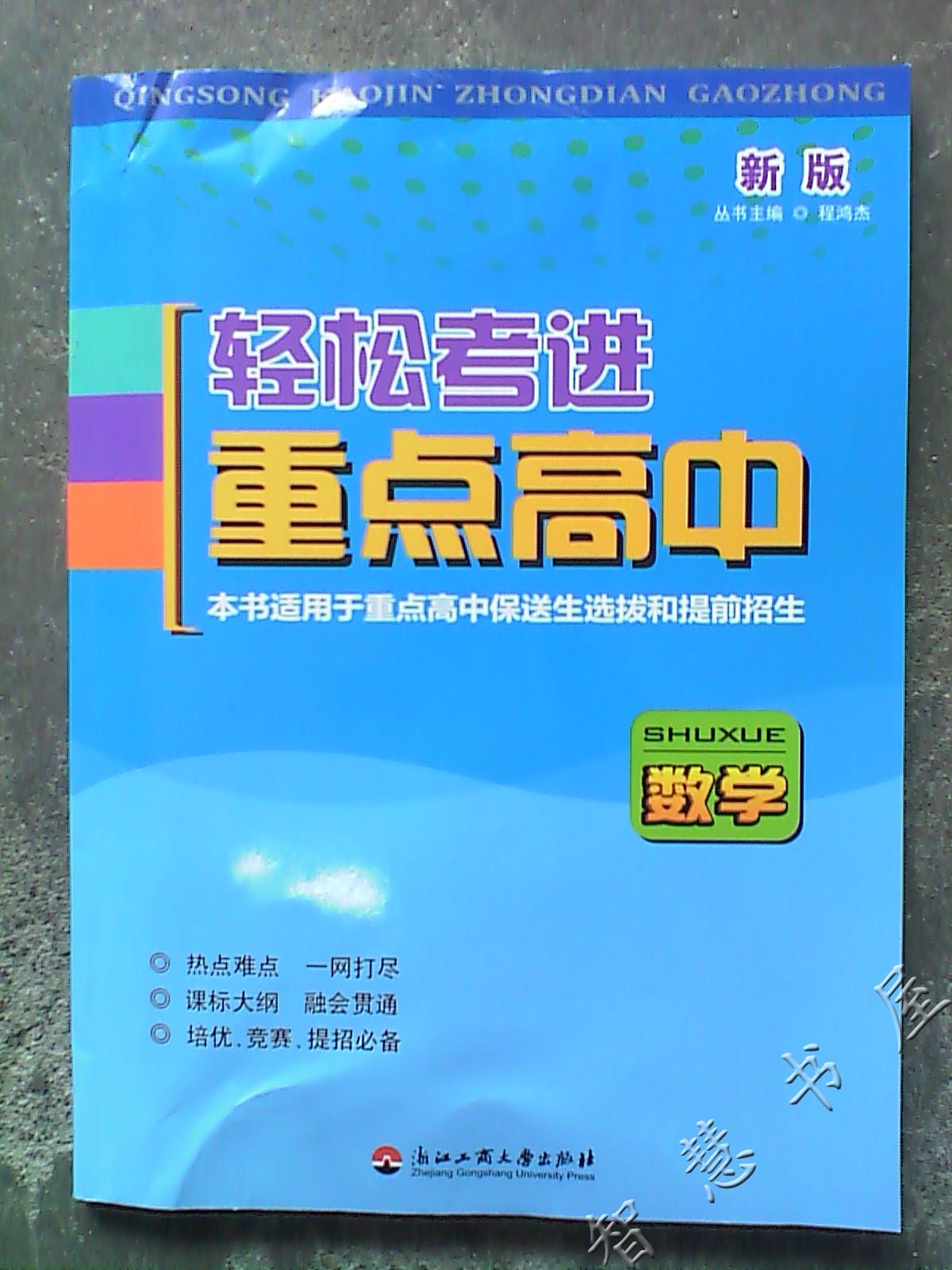 轻松考进重点高中 数学 定价48.80元|一淘网优