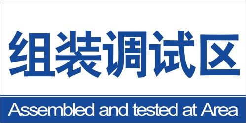 生产车间分区标志牌 企业工厂标示牌验厂区域