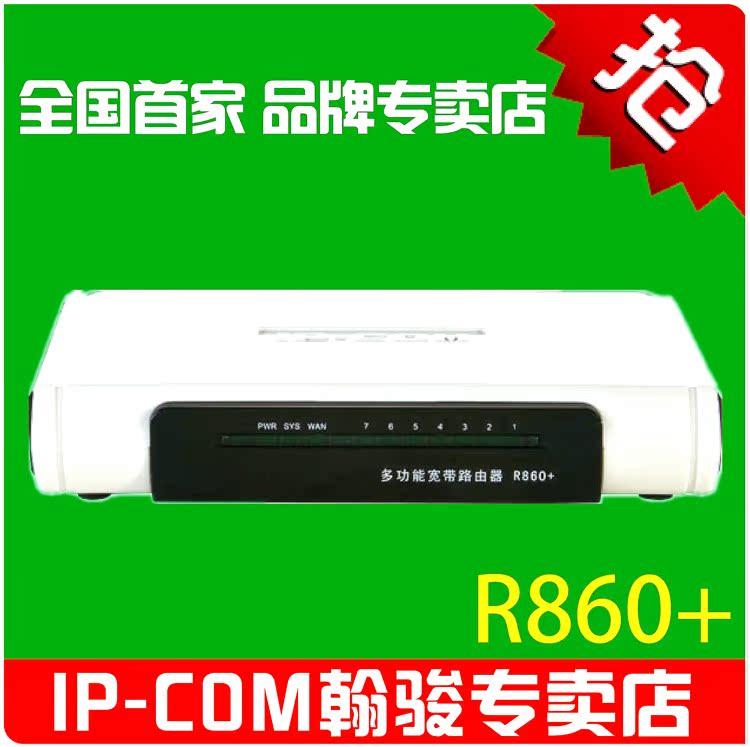 IP-COM R860+ 多功能宽带路由器 7个LAN+1个