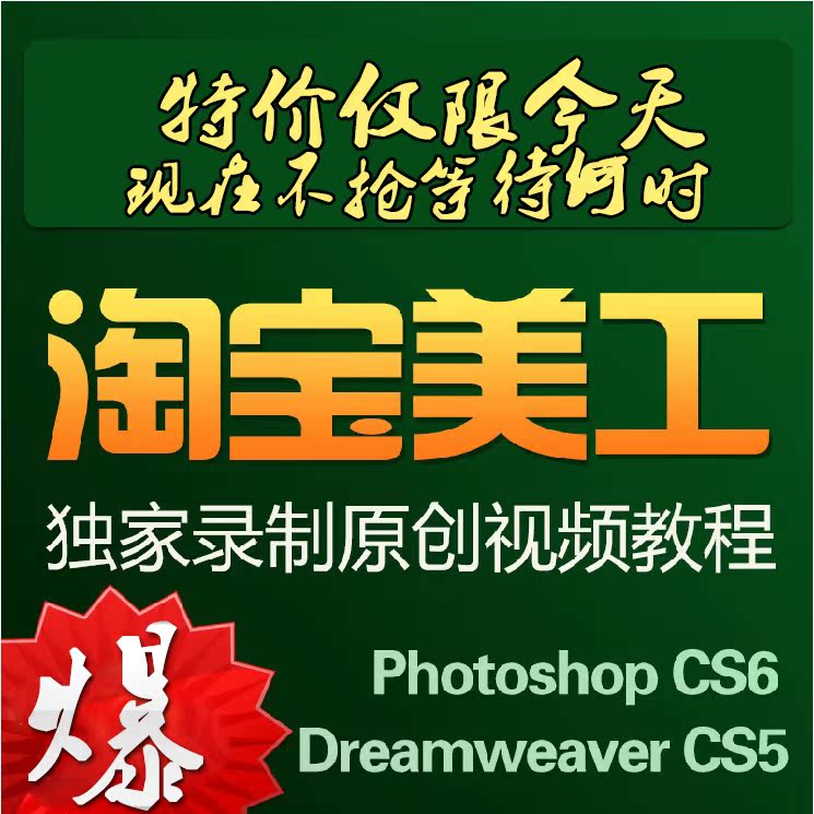 淘宝网店美工全套视频教程淘宝 photoshop CS