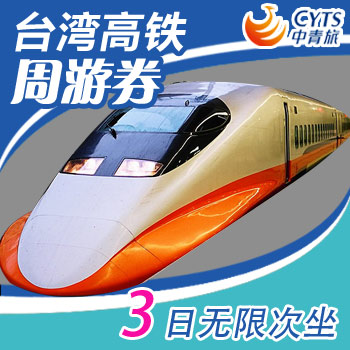 【中青旅】台湾高铁票3日无限周游卷 台湾环岛
