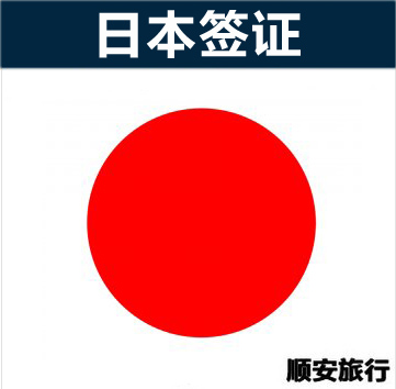 日本签证办理 广州领区 日本旅游签证深圳\/海南