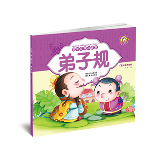 小孩彩色图书绘本儿童书籍0-3-6岁弟子规(附光