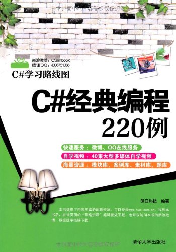 C#学习路线图•C#经典编程220例 h 明日科技