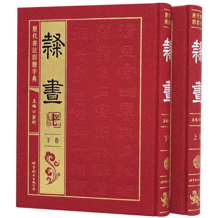 历代书法四体字典 隶书卷全2册16开精装 世界