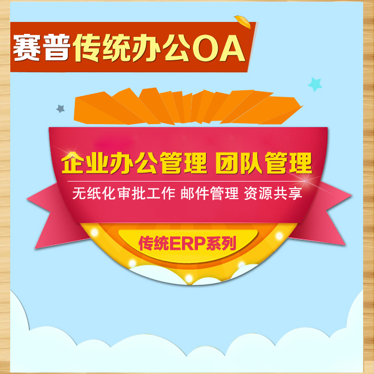 赛普传统OA协同办公系统 团队管理 任务管理 