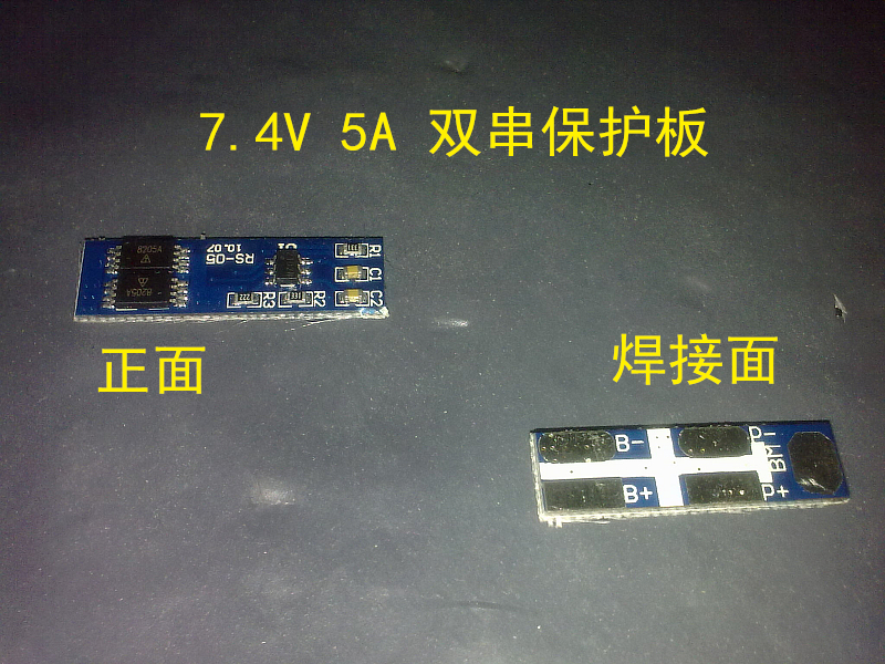 双节锂电保护 7.4V锂电池保护板 5A大电流 低