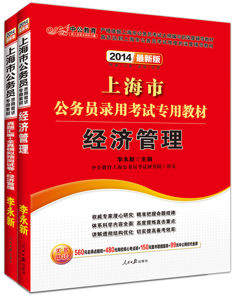 包邮中公2014上海公务员考试用书 经济管理|教
