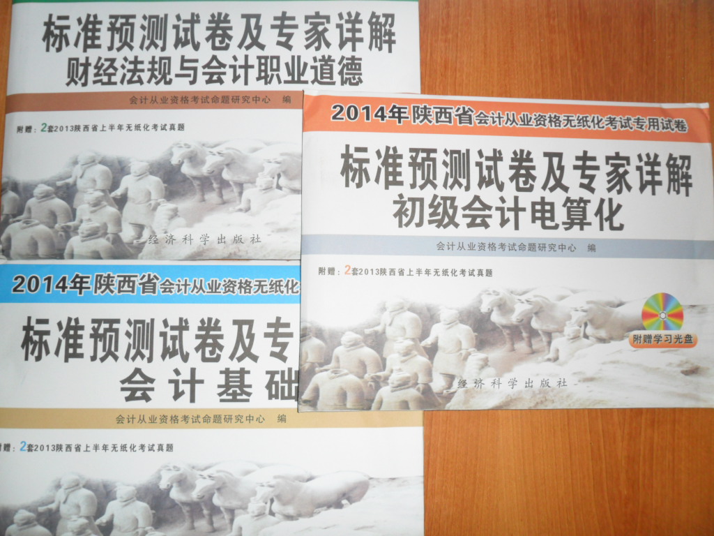 学习卡+经科版2014陕西会计从业资格考试预测