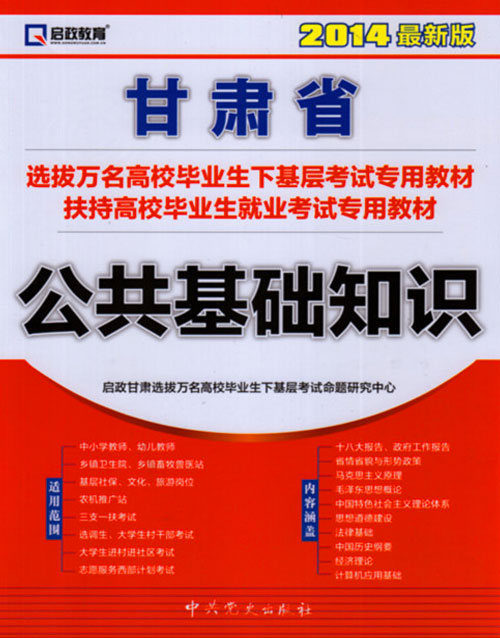 2014年党史版甘肃省10000名考试三支一扶 进