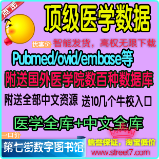 pubmed\/ovid\/SD\/SCI\/顶级医学数据库论文下载
