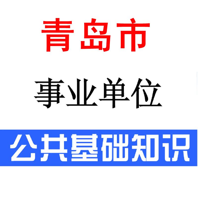 山东青岛市事业编事业单位考试公共基础知识教