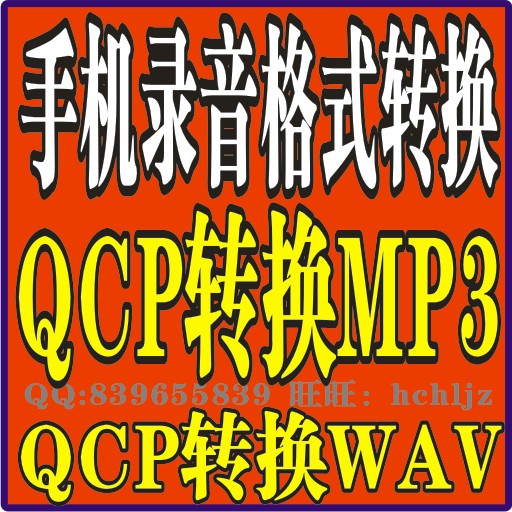 手机录音格式转换 QCP转换MP3 wav 万能格式