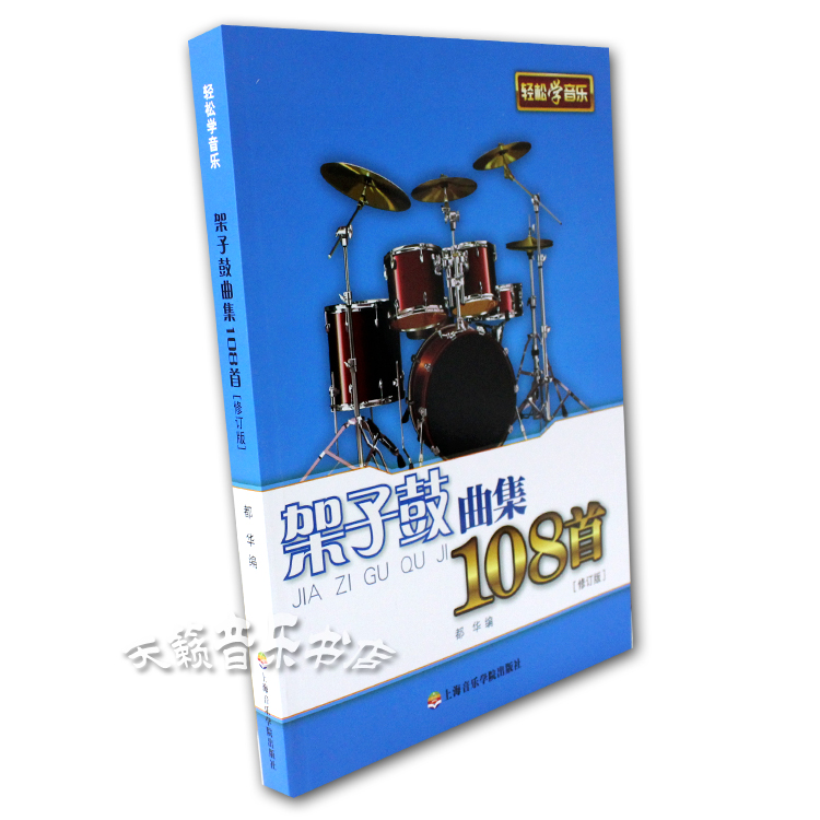 正版架子鼓曲集108首 爵士鼓儿童流行通俗歌曲