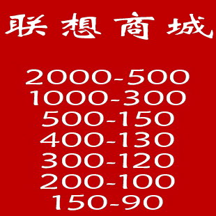 联想商城优惠券 优惠卷 促销券 礼品卡 代金券 