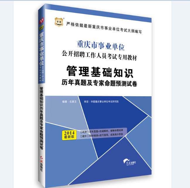 2014重庆实业单位 管理基础知识 历年真题及专