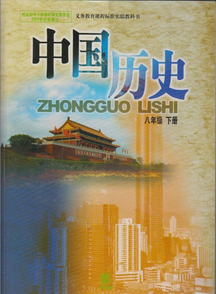 中华书局版初中中国历史课本教材初二8八年级