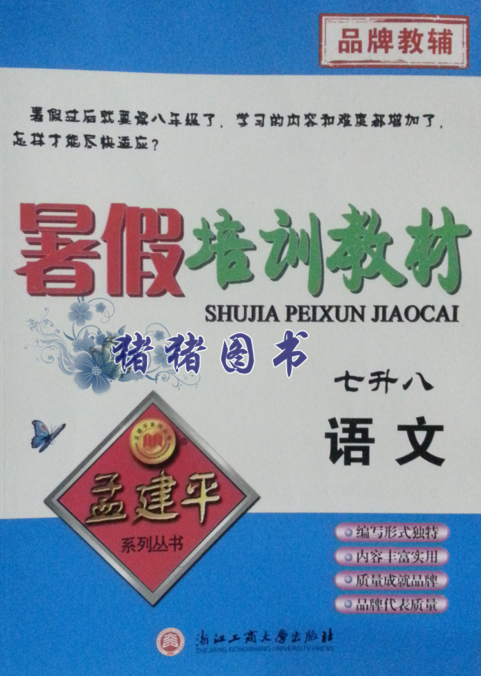 2014暑假 孟建平系列丛书 暑假培训教材 七升八