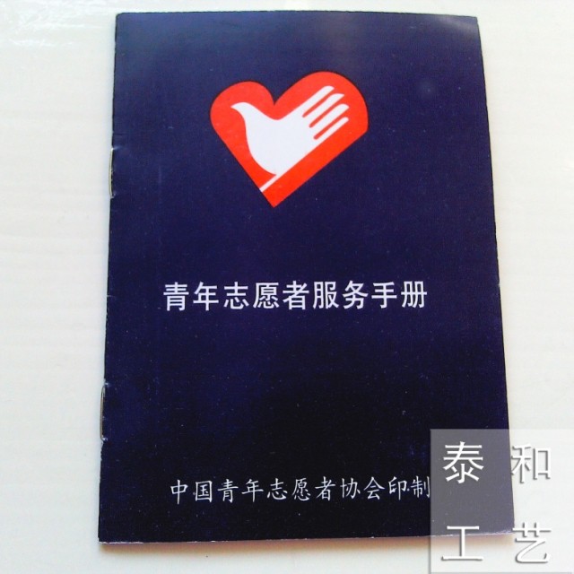 【学校用品(青年志愿者服务手册 蓝色读本