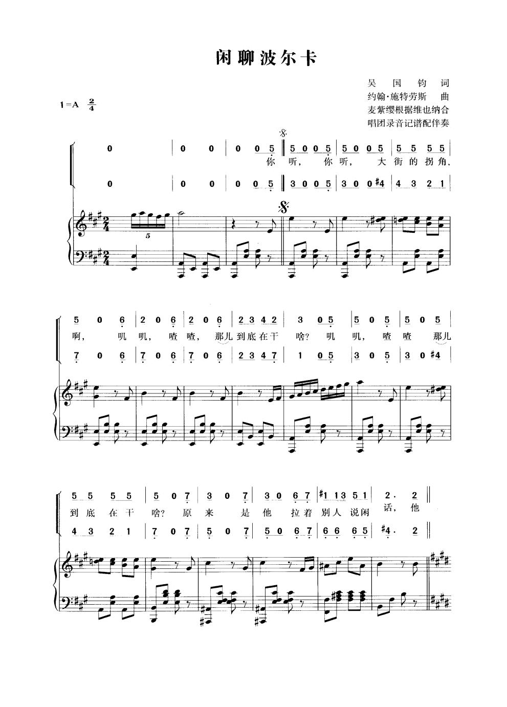 [钢琴伴奏合唱谱]闲聊波尔卡A-童声合唱-2082