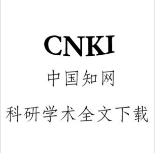 CNKI中国知网论文下载 文献代查下载服务硕士