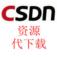csdn代下载,csdn免积分下载,csdn软件下载 1-5