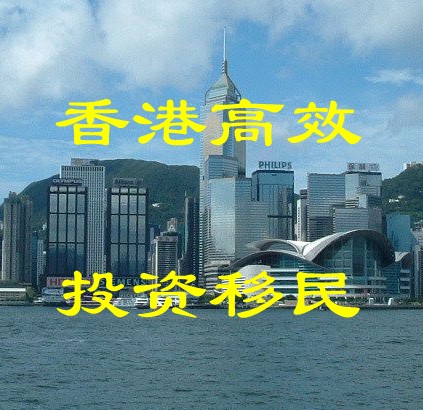 香港高效投资移民 双重身份绿卡免签国家居留