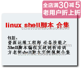 9月更新linux Shell脚本编程实战培训 视频合集