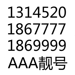 联通3g手机卡 1314520手机靓号号码 国通靓号