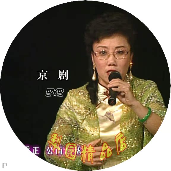 翰墨京韵京剧演唱会 王珮瑜 兰文云 裘芸 李炳淑 李维康 高清晰