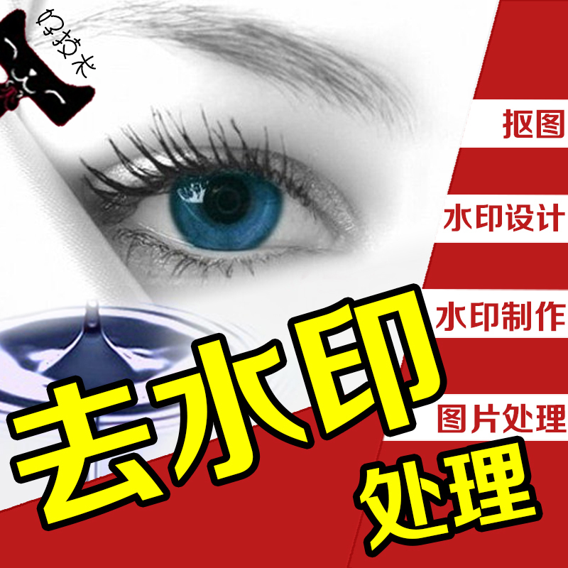 无痕去水印 促销 PS 图片处理 扣图|一淘网优惠