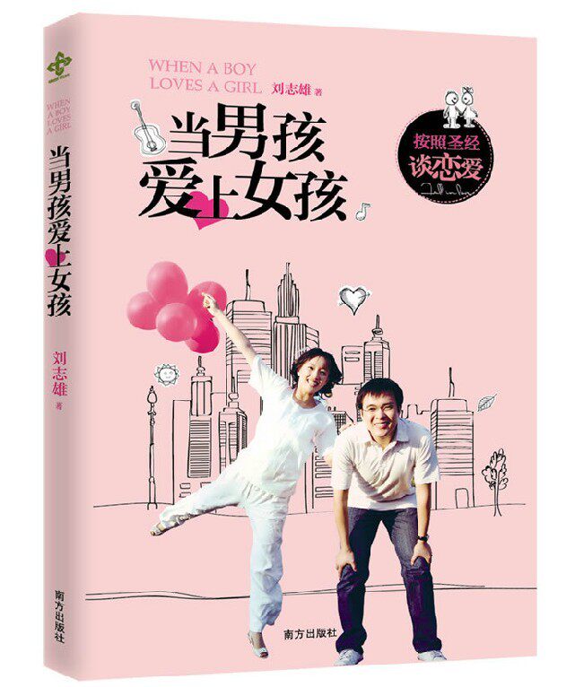 基督教婚姻好书籍 <em>刘志雄</em>著作 <em>当男孩爱上女孩</em>