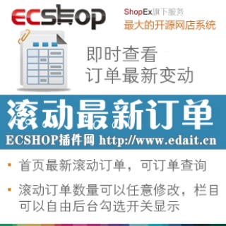 ecshop首页最新滚动订单插件源码程序 滚动效