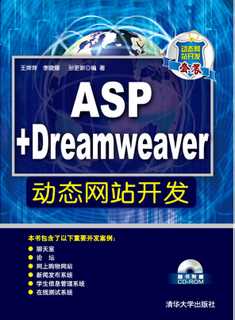 ASP+Dreamweaver动态网站开发 书籍 网页设
