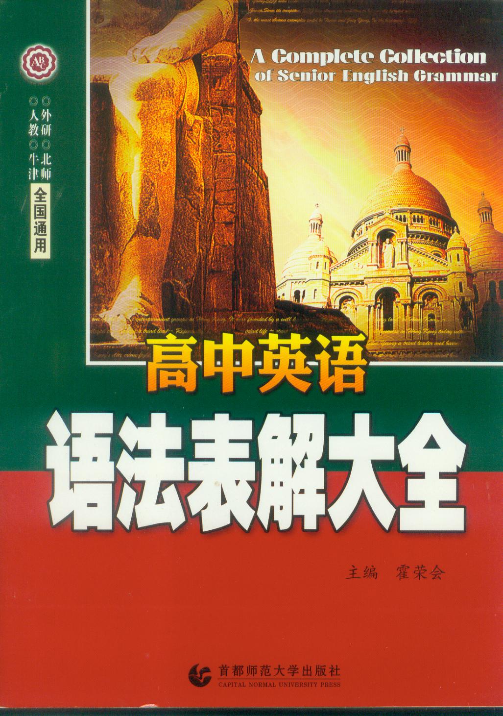 法表解大全 主编霍荣会 首都师范大学出版社|一