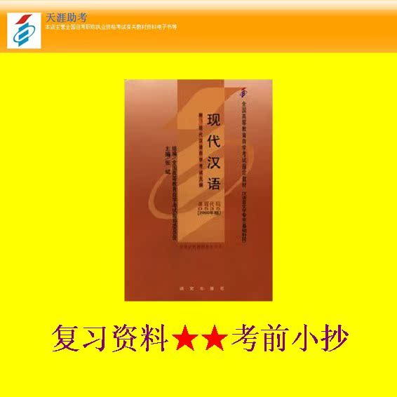 自考 00535 现代汉语 复习笔记讲义串讲小抄重