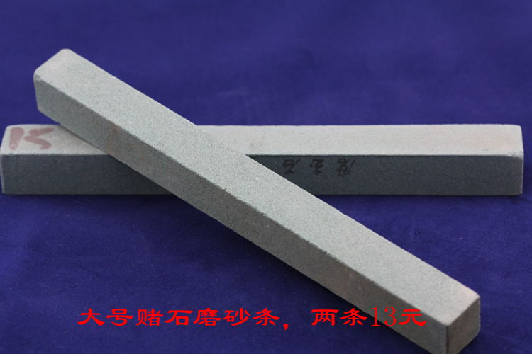 翡翠赌石\/磨砂条\/专用磨条\/磨石棒\/玉石去皮专用