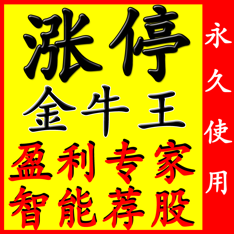 炒股软件涨停王 短线股票私募牛股黑马预警选股指标 金牛永久使用