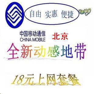北京移动动感地带手机号码 18元3g上网套餐卡