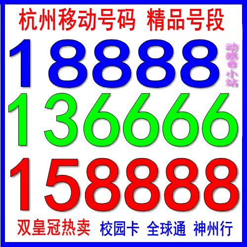 杭州移动号码\/手机号\/绍兴移动卡 移动号码 动感