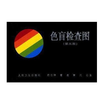 色盲检测图第五版 余自萍版 体检专用图谱 色盲色弱测试检测图