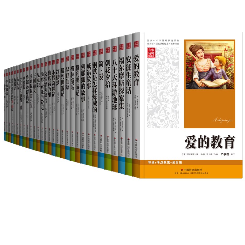 包邮 中小学生课外必读名著30册 专家名师导读