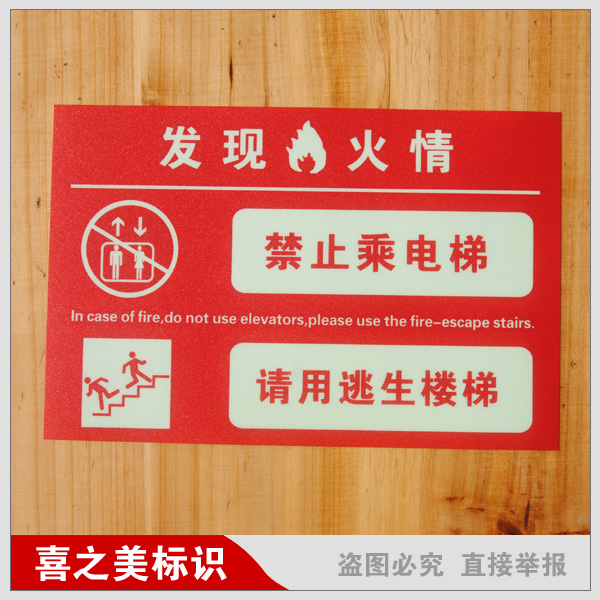 夜光标牌 发现火情禁止乘电梯 消防标识牌 安全