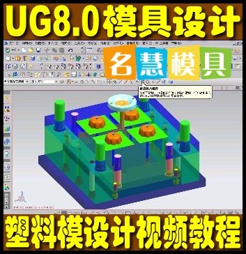 UG8.0模具设计视频教程 UG NX8.0塑料模具结
