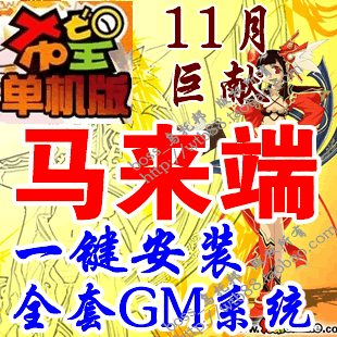 希望ol最新单机版 11月更新 马来端 希望网游单