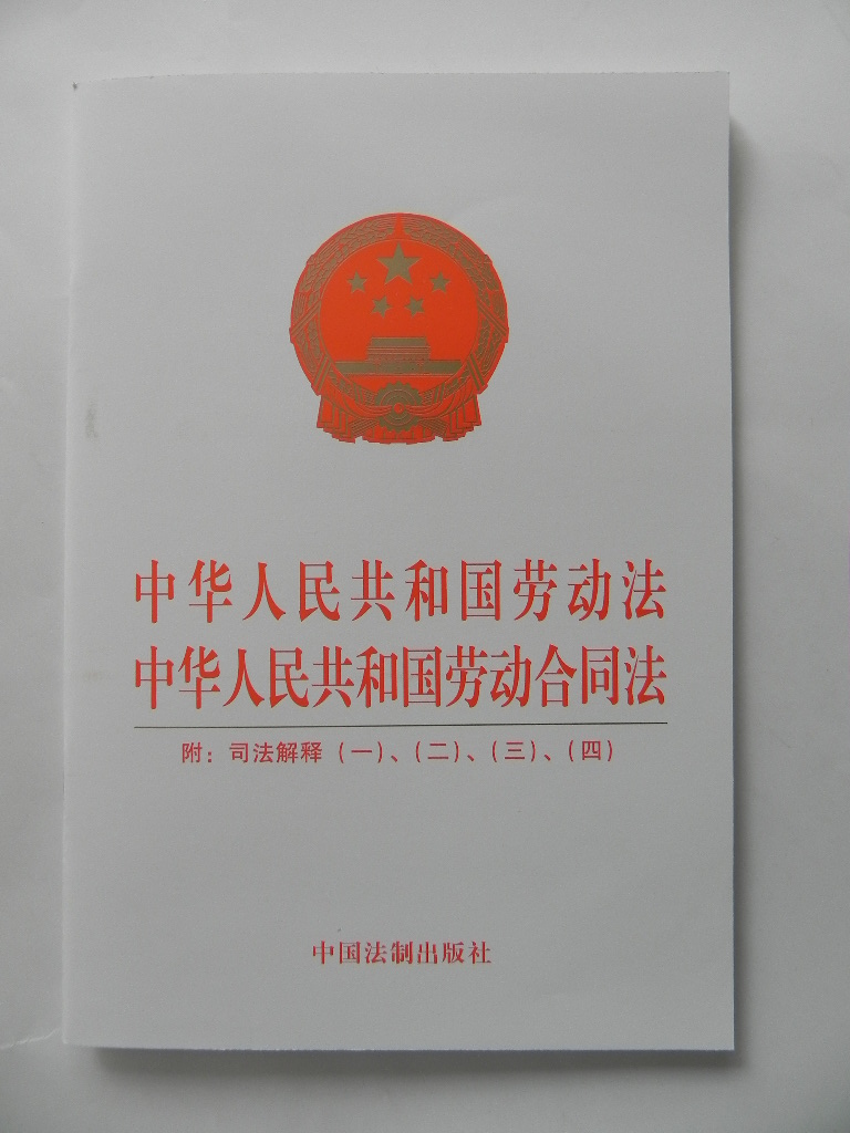 中华人民共和国劳动法\/劳动合同法(附司法解释