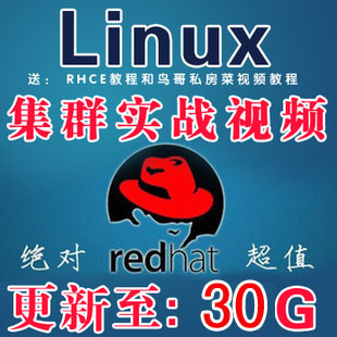 2013最新RHCE6.0红帽RedHat Linux认证服务