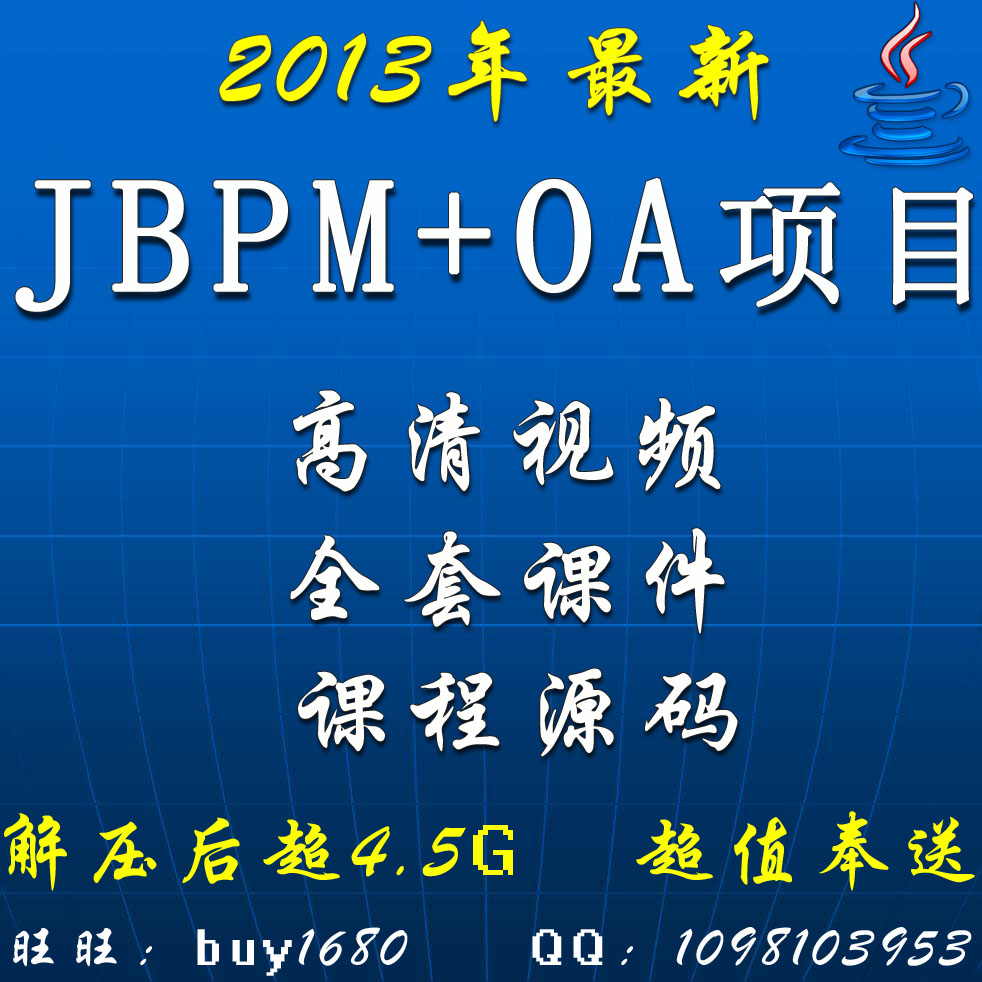 java项目视频 实战案例开发 JBPM+OA企业项目